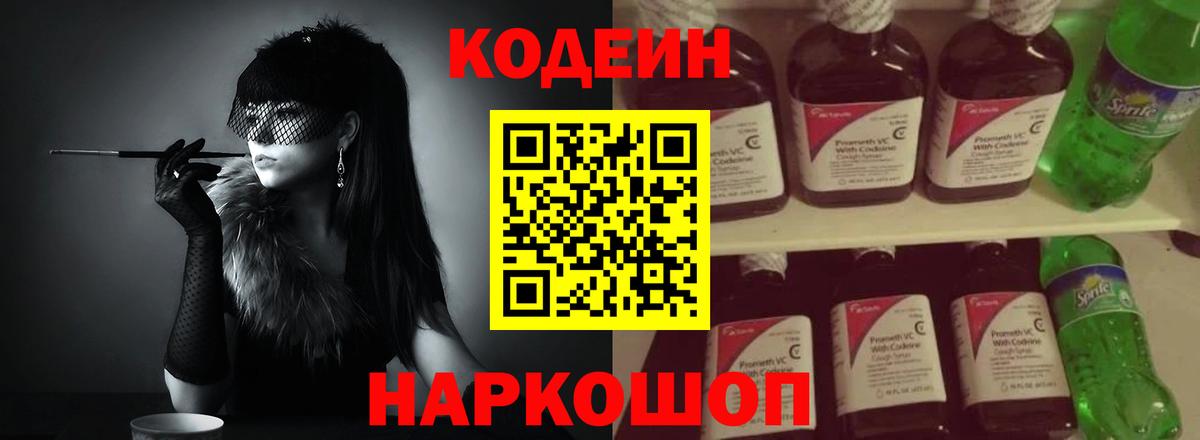 Кодеин Purple Drank Салехард